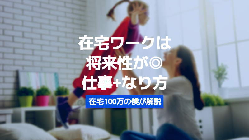 在宅ワーク　将来性